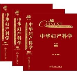 中华妇产科学 第3版 上中下三册