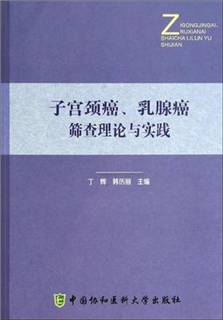 子宫颈癌、乳腺癌筛查理论与实践