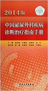 中国泌尿外科疾病诊断治疗指南手册 2014版