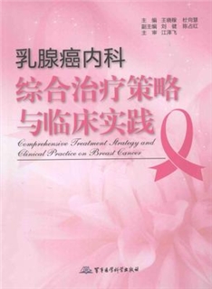 乳腺癌内科综合治疗策略与临床实践