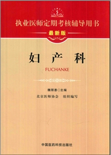 执业医师定期考核辅导用书 妇产科