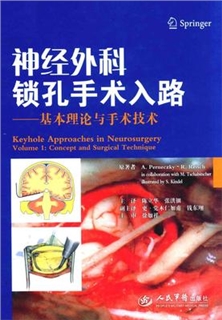 神经外科锁孔手术入路 基本理论与手术技术