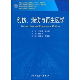 创伤、烧伤与再生医学 研究生教材