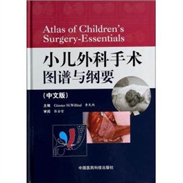 小儿外科手术图谱与纲要 中文版