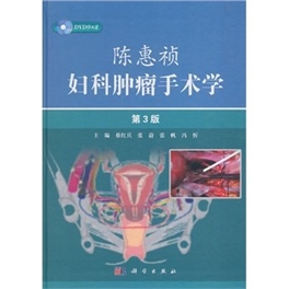 陈惠祯妇科肿瘤手术学 第3版