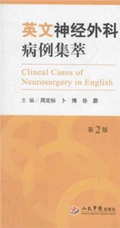 英文神经外科病例集萃（第2版）