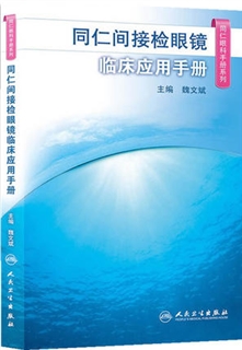 同仁间接检眼镜临床应用手册