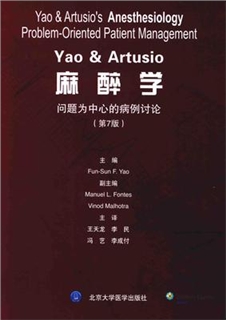Yao & Artusio麻醉学 问题为中心的病例讨论 第7版 中文版