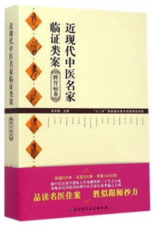 近现代中医名家临证类案 脾胃病卷