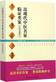 近现代中医名家临证类案 伤寒温病卷