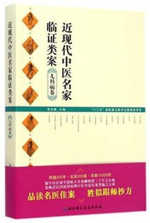 近现代中医名家临证类案 儿科病卷