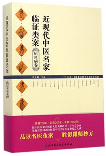 近现代中医名家临证类案 妇科病卷