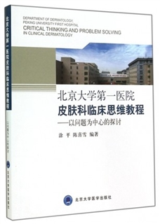 北京大学第一医院皮肤科临床思维教程 以问题为中心的探讨