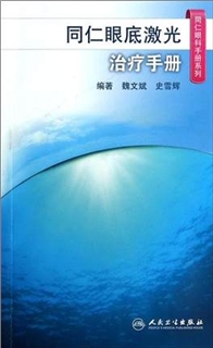 同仁眼科手册系列 同仁眼底激光治疗手册