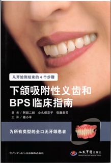 下颌吸附性义齿和BPS临床指南 从开始到结束的4个步骤