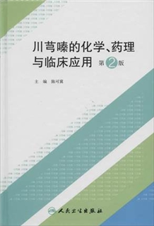 川芎嗪的化学、药理与临床应用