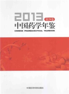 中国药学年鉴 2013