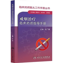 戒烟治疗临床药师指导手册