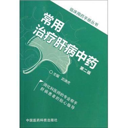临床用药手册丛书 常用治疗肝病中药 第2版