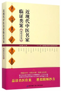 近现代中医名家临证类案  痿痹杂证卷