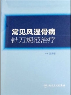 常见风湿骨病针刀规范治疗