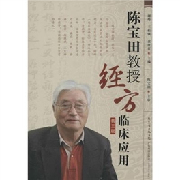 陈宝田教授经方临床应用 第3版