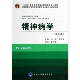精神病学（第3版）北京大学医学教材