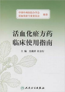 活血化瘀方药临床使用指南