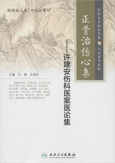 正骨治伤心集 许建安伤科医案医论集