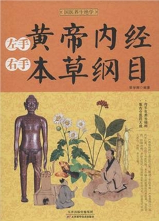 左手《皇帝内经》右手《本草纲目》