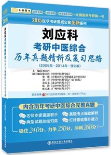 刘应科考研中医综合历年真题精析及复习思路2005-2014年 强化版