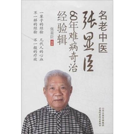 名老中医张显臣60年难病奇治经验辑