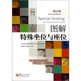 图解特殊坐位与座位（修订版）