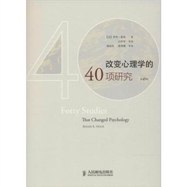 改变心理学的40项研究 第6版