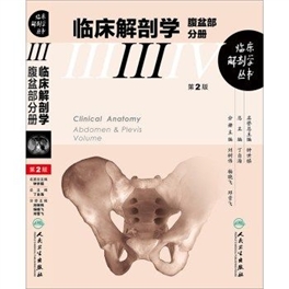 临床解剖学 腹盆部分册 第2版