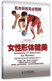 肌肉训练完全图解 女性形体健美