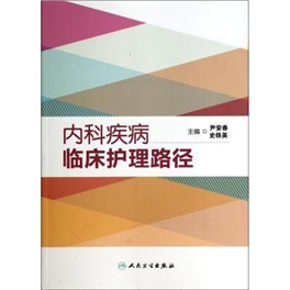 内科疾病临床护理路径