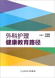 外科护理健康教育路径