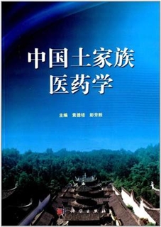 中国土家族医药学