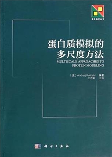 新生物学丛书 蛋白质模拟的多尺度方法