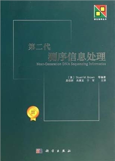 第二代测序信息处理 新生物学丛书