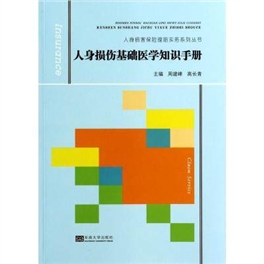 人身损伤基础医学知识手册