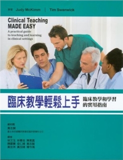临床教学轻松上手 临床教学和学习的实用指南