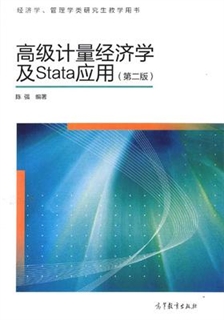 高级计量经济学及Stata应用 第二版