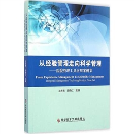 从经验管理走向科学管理 医院管理工具应用案例集