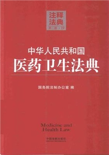 中华人民共和国医药卫生法典（第二版）
