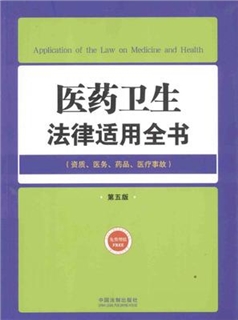 医药卫生法律适用全书 资质、医务、药品、医疗事故 第5版