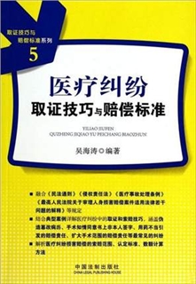 医疗纠纷取证技巧与培偿标准