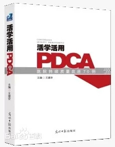 活学活用PDCA  医院持续质量改进70例