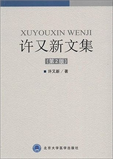 许又新文集  第2版